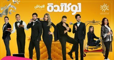 اليوم.. أول عروض مسرحية "لوكاندة الأوباش" فى موسم الرياض