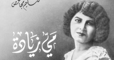 سعيد الشحات يكتب: ذات يوم.. 4 ديسمبر 1941 وزراء وشعراء وخطباء فى حفل تأبين «مى زيادة».. و«هيكل باشا» يكشف عن نفورها من دعوة مساواة المرأة بالرجل