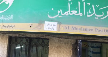 شكوى من تعطل "السيستيم" فى مكتب بريد المعلمين بميدان لبنان