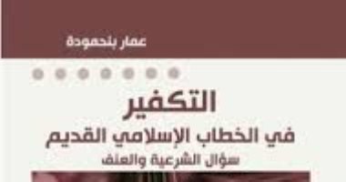 قرأت لك.. التكفير فى الخطاب الإسلامى القديم.. من أين يأتى العنف؟  