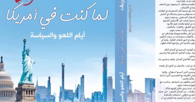 حفل توقيع كتاب "لما كنت في أمريكا" لـ سارة شريف.. الجمعة