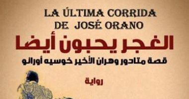 دار الآداب تصدر "ابنة الحظ" ترجمة صالح علمانى ورواية جديدة لواسينى الأعرج