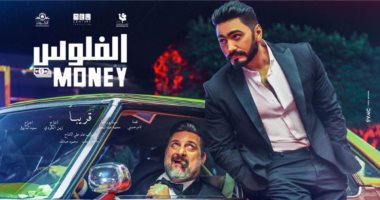 صور.. تامر حسنى وخالد الصاوى يتصدران أفيش جديد لفيلم "الفلوس"