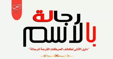 صدر حديثا.. "رجالة بالاسم" كتاب يسخر من أكاذيب الرجال لـ مها المقداد