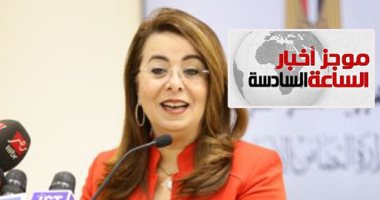 موجز6.. وزيرة التضامن: 29 ألف متطوع بصندوق مكافحة الإدمان للتوعية بالأضرار