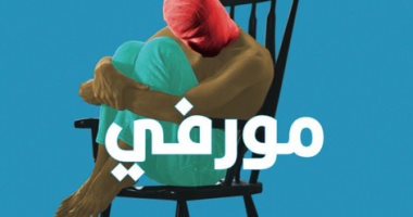 قرأت لك.. رواية مورفى لـ صمويل بيكت.. ماذا يحدث لو اعتزلت العالم؟