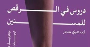 دروس فى الرقص للمسنين.. ترجمة عربية لـ رواية التشيكى بوهوميل هرابال