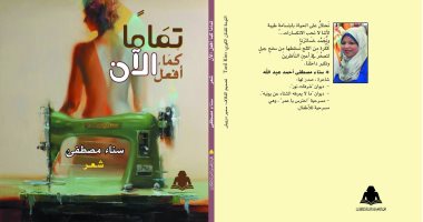 صدر حديثا.. ديوان "تماما كما أفعل الآن"  لـ سناء مصطفى عن هيئة الكتاب