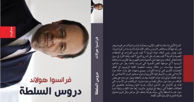 "دروس السلطة" كتاب للرئيس الفرنسى السابق.. اعرف رأيه فى ماكرون وبوتين وأوباما
