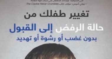قرأت لك.. تغيير طفلك من الرفض إلى القبول.. كيف تقنع ابنك؟