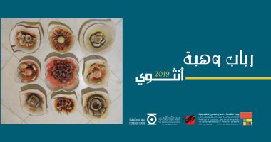 افتتاح معرض "أنثوى" لـ رباب وهبة بمركز الجزيرة للفنون بالزمالك.. الأربعاء