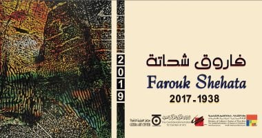افتتاح معرض فاروق شحاتة بقاعة أحمد صبرى بمركز الجزيرة للفنون.. الأربعاء