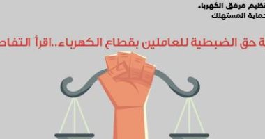 تعرف على حق الضبطية القضائية وأهميته للعاملين بقطاع الكهرباء