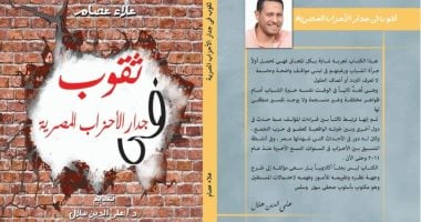 قرأت لك.. "ثقوب فى جدران الأحزاب المصرية" يناقش أزمة تأخر الحياة الحزبية