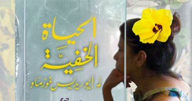 رواية "الحياة الخفية لـ إيوريديس جوزماو" للبرازيلية مارتا باتاليا عن الآداب 