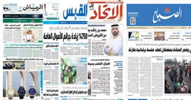 الصحافة العربية اليوم.. 1000 إماراتى سجل فى دفعة رواد الفضاء فى 4 ساعات..تجنيس الكفاءات بالسعودية دفع لعجلة التنمية.. 750% زيادة جرائم الأموال العامة بالكويت..دعوات بالعراق لجلسة برلمانية طارئة لبحث أحداث بغداد