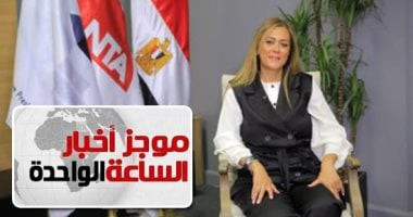 موجز أخبار الساعة 1 ظهرا .. فتح باب التقديم للدفعة الثالثة من البرنامج الرئاسى لتأهيل التنفيذيين للقيادة