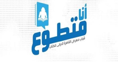 مبادرة "أنا متطوع" تفتح باب التجسيل للمشاركة فى معرض الكتاب.. اعرف التفاصيل