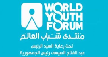 منتدى شباب العالم يعلن انطلاق نسخته الرابعة فى 10 يناير بمدينة شرم الشيخ.. المتحدث الرسمى: حققنا نجاحات دولية على مدار 3 نسخ.. ورشا راغب: العالم أجمع فى حاجة للحوار والتقارب