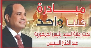 مديريات الأمن تشارك فى فعاليات المرحلة العاشرة من مبادرة "كلنا واحد"