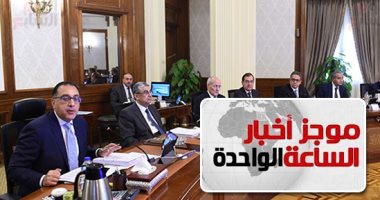 موجز أخبار الساعة 1 ظهرا .. انخفاض معدل التضخم الشهرى لـ-0,5% والسنوى يسجل 2,7%
