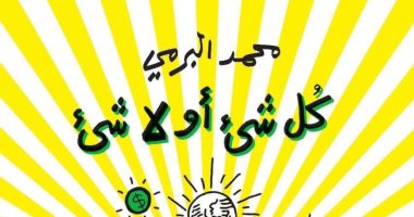 "كل شىء أو لا شىء" لـ محمد البرمى يرصد حكايات كرة القدم وكواليس غرف الملابس 