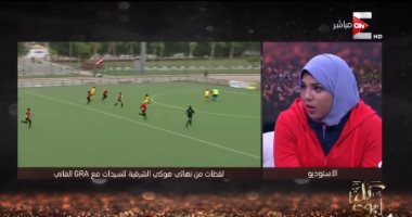 لاعبة نادى الشرقية للهوكى: اللعبة سهلة جدًا وممتعة وتحتاج ممارسة بسيطة لتعلمها