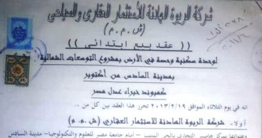 قارئ يشكو عدم استلام شقته المتعاقد عليها بكمبوند الربوة فى 6 أكتوبر
