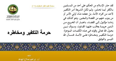 "حرمة التكفير ومخاطره".. كتاب جديد للمنظمة العالمية لخريجى الأزهر