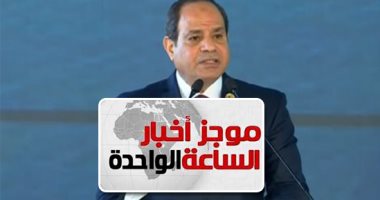 موجز الواحدة.. الرئيس السيسي: مستعدون لدعم دول أفريقيا فى مواجهة الإرهاب