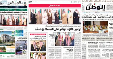 الصحافة العربية اليوم: سهم أرامكو السعودى يبدأ تداوله.. "قمّة الخليج" القادة أكدوا دعم استمرار الوساطة الكويتية لرأب الصدع.. وسلطنة عمان تحتفل بيوم القوات المسلحة.. ومنتدى الإمارات الاقتصادى ينطلق اليوم