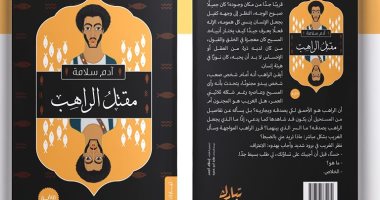 صدر حديثًا.. "مقتل الراهب" للروائي آدم سلامة عن دار تبارك للنشر
