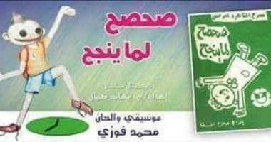 "صحصح لما ينجح" يعود من جديد على مسرح العرائس غدًا الخميس 