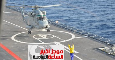 موجز 6.. الميسترال وقطع بحرية تنفذ أنشطة تدريبية فى البحر المتوسط