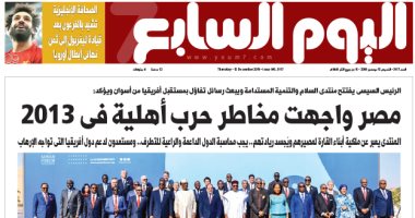اليوم السابع: مصر واجهت مخاطر حرب أهلية فى 2013