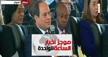 موجز 1.. السيسي عن "الأحوال الشخصية": لن أوقع على قانون غير منصف للمرأة