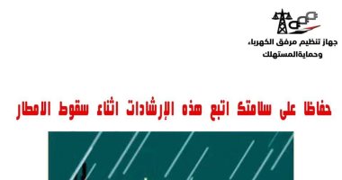 تعرف على نصائح وإرشادات الكهرباء أثناء سقوط الأمطار