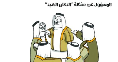 كاريكاتير صحيفة سعودية.. البحث عن المسئول عن مشكلة الدخان الجديد 