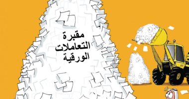 كاريكاتير صحيفة سعودية.. جميع وزارات المملكة السعودية مرتبطة الكترونيا 