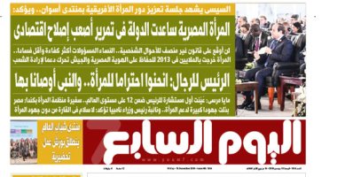 اليوم السابع.. السيسي: المرأة المصرية ساعدت الدولة فى تمرير أصعب إصلاح اقتصادى