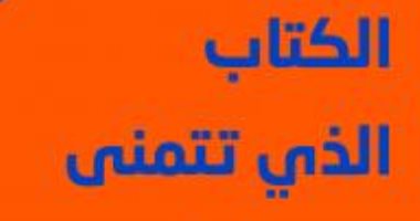 قرأت لك.. "الكتاب الذى تتمنّى لو قرأه أبواك" يؤكد: المحايلة ليست خطأ
