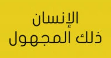 كتاب "الإنسان ذلك المجهول" يحذر" الديمقراطية ستزول مثل "الماركسية والفاشية".. كتاب عمره 80 عاما يؤكد: حياتنا فى خطر .. ألكسيس كاريل: الحضارة أنتجت الآلاف من المجانين وفاقدو العقل ومصحات أوروبا تشهد