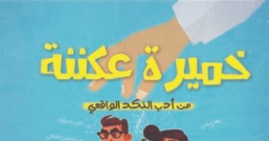 "خميرة عكننة" لـ رشا عبادة فى ورشة الزيتون الاثنين المقبل