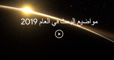 حصاد 2019.. القائمة الكاملة لأبرز عمليات البحث على جوجل هذا العام