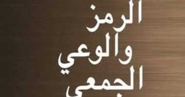 قرأت لك.. الرمز والوعى الجمعى..كيف رأى الفلاسفة ظاهرة الأديان؟