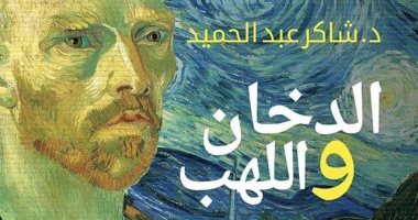 شاكر عبد الحميد: كتاب "الدخان واللهب" يستكشف تاريخ الأمراض النفسية مع المبدعين