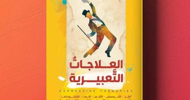 صدر حديثا.. الطبعة الثانية من كتاب"العلاجات التعبيرية" عن مكتبة مدبولى