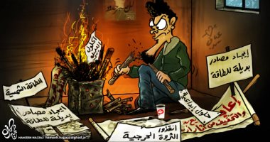 كاريكاتير صحيفة أردنية.. ايجاد حلول جذرية لمشاكل الطاقة