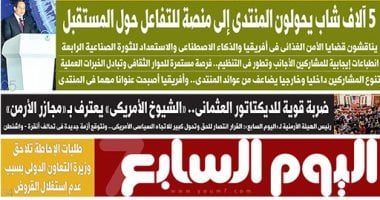 "اليوم السابع": شاب العالم يحولون المنتدى إلى منصة للتفاعل حول المستقبل