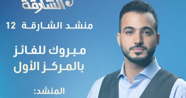  المصرى محمد طارق يفوز بالمركز الأول لمسابقة "منشد الشارقة" فى دورته الـ 12